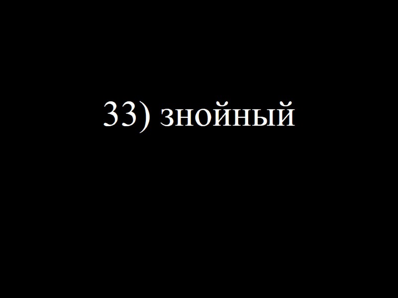 33) знойный